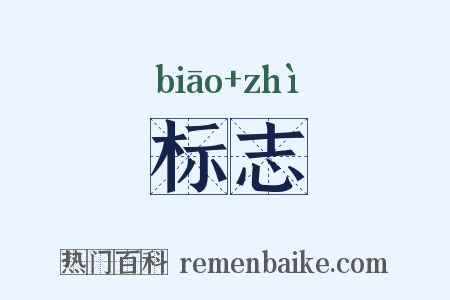 标志是什么意思的图片